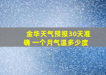 金华天气预报30天准确 一个月气温多少度